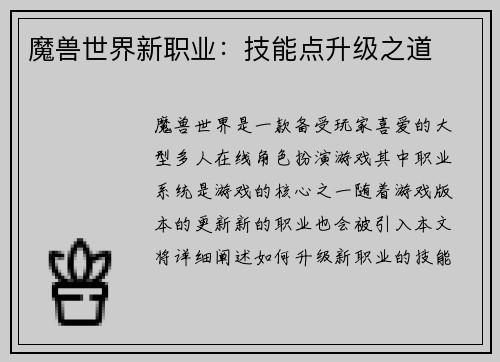 魔兽世界新职业：技能点升级之道