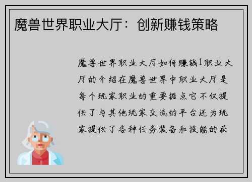 魔兽世界职业大厅：创新赚钱策略