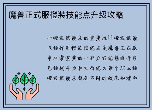 魔兽正式服橙装技能点升级攻略