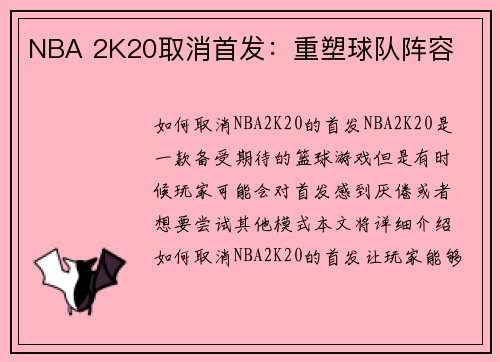 NBA 2K20取消首发：重塑球队阵容