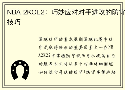 NBA 2KOL2：巧妙应对对手进攻的防守技巧