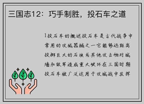 三国志12：巧手制胜，投石车之道
