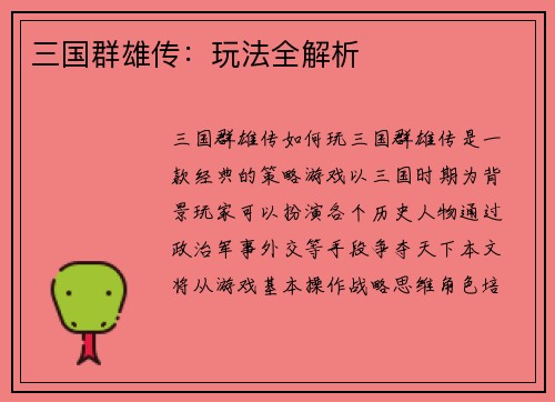 三国群雄传：玩法全解析