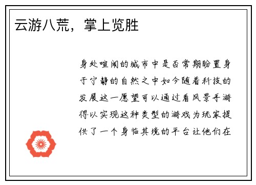 云游八荒，掌上览胜