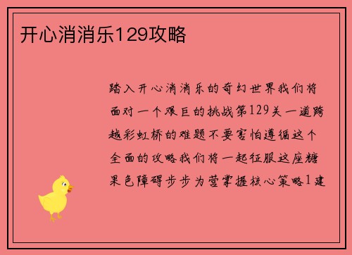 开心消消乐129攻略