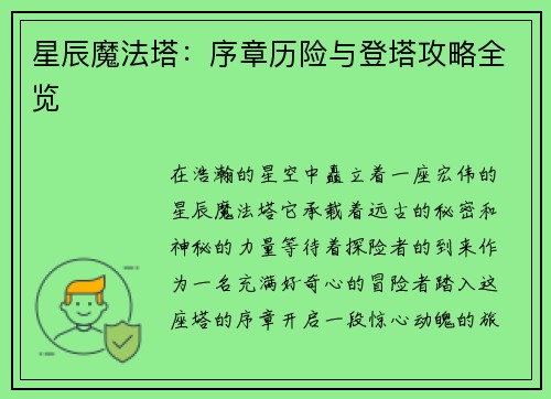 星辰魔法塔：序章历险与登塔攻略全览